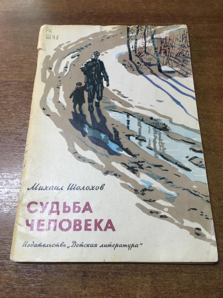 1981 г. Судьба человека. Михаил Шолохов. Верейский. Детская литература. Детская книга.