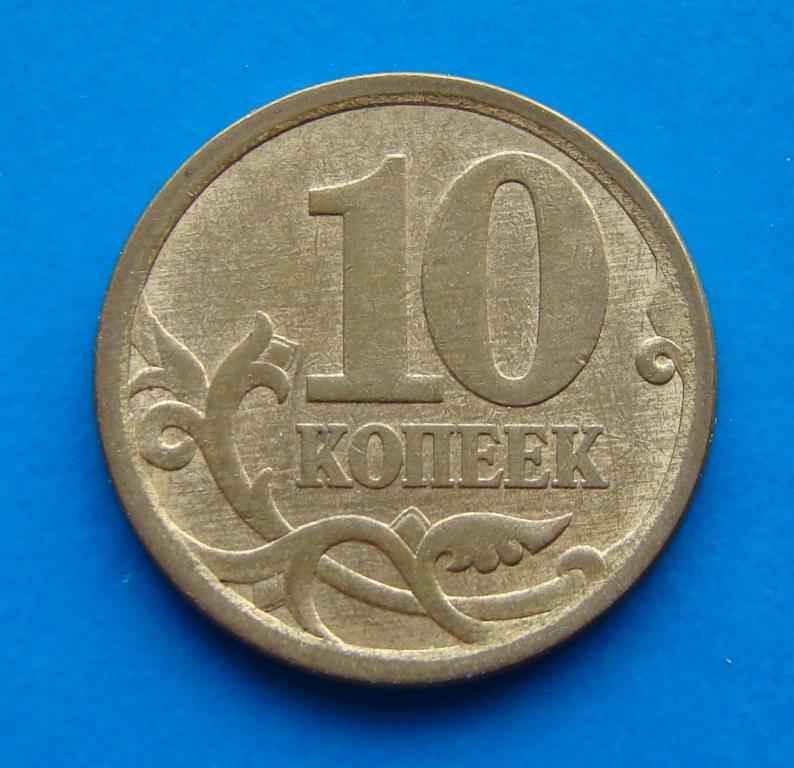 10 копеек 2006 сп С-П СПМД Магнит   #31011