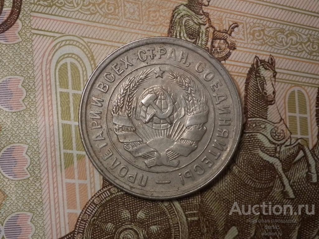 20 копеек 1932 г.   (ч50)