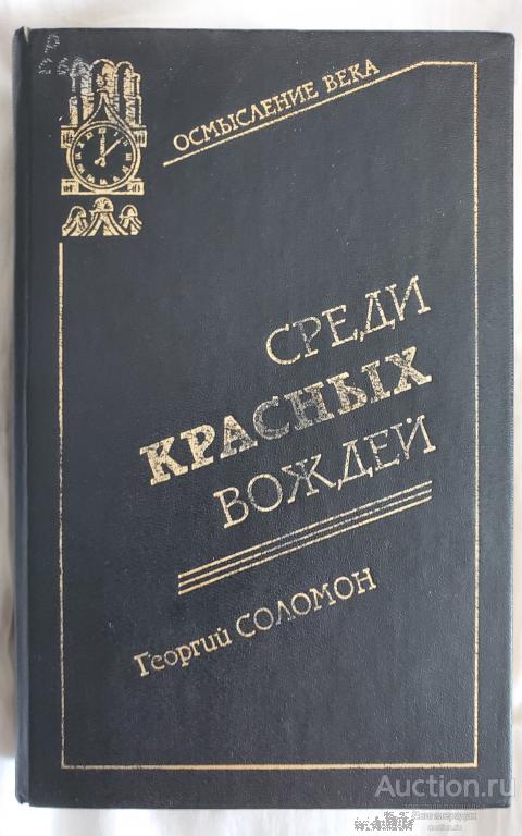 Соломон Георгий Среди красных вождей Серия: Осмысление века: кремлевские тайны 1995
