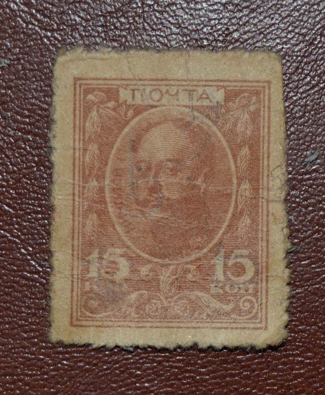 Россия 1915 год МАРКИ-ДЕНЬГИ. 15 коп первый выпуск Николай 1