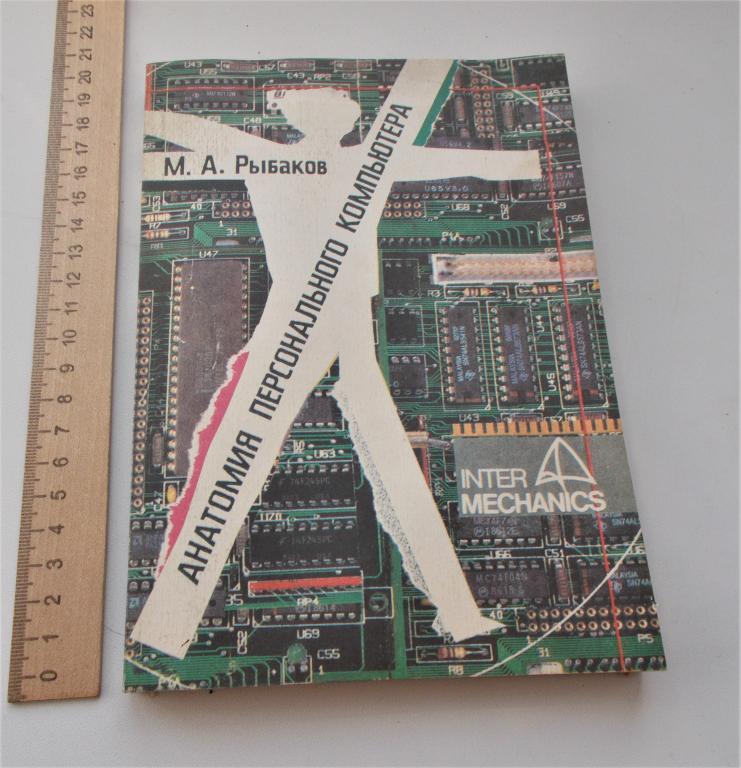 Рыбаков М. А. Анатомия персонального компьютера. 1990 г.