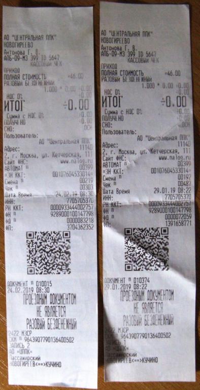 К27-109 БИЛЕТ НОВОГИРЕЕВО - КУЧИНО, МОСКВА, 2019, ПАРА ОДНИМ ЛОТОМ