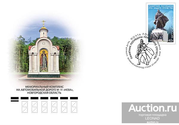 Россия-2021, № 2782.  Памятник погибшим при защите Отечества. КПД, Великий Новгород.