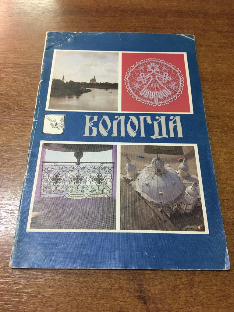 1990 г. Вологда. Путеводитель Вологда. Туристский маршрут Вологда. Путеводитель. Туризм. Экскурсия