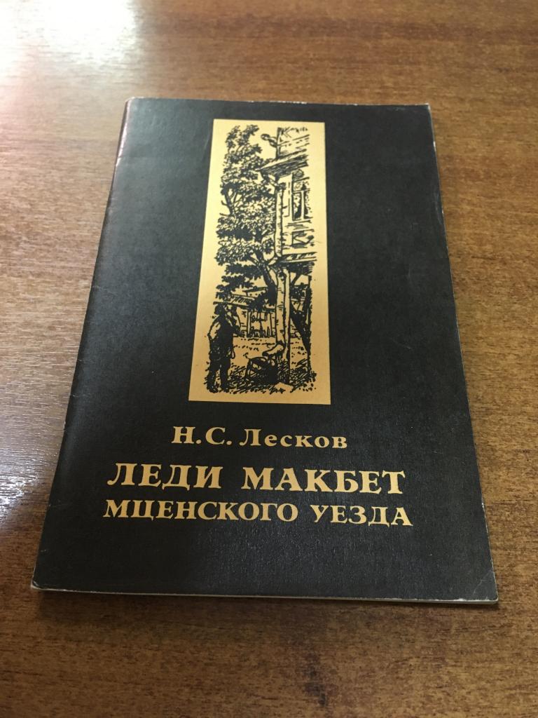 1989 г. Лесков. Леди Макбет Мценского уезда.