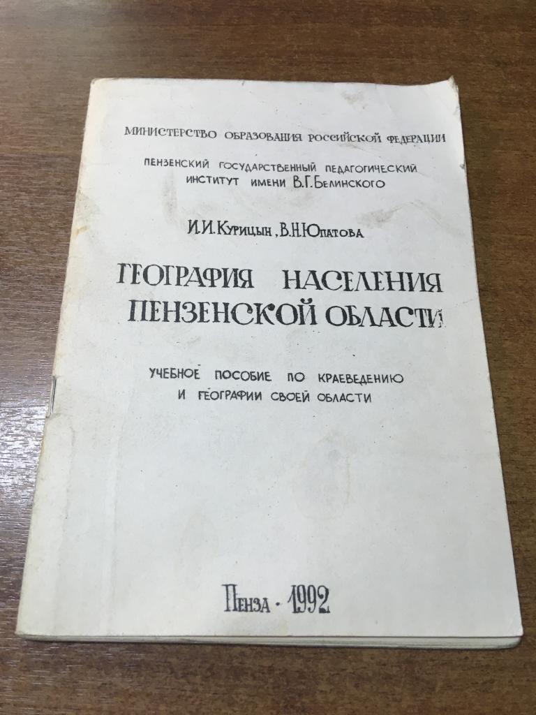 1992 г. География населения Пензенской области. Курицын. Юпатова. ПГПУ. Пенза. Пензенская область.