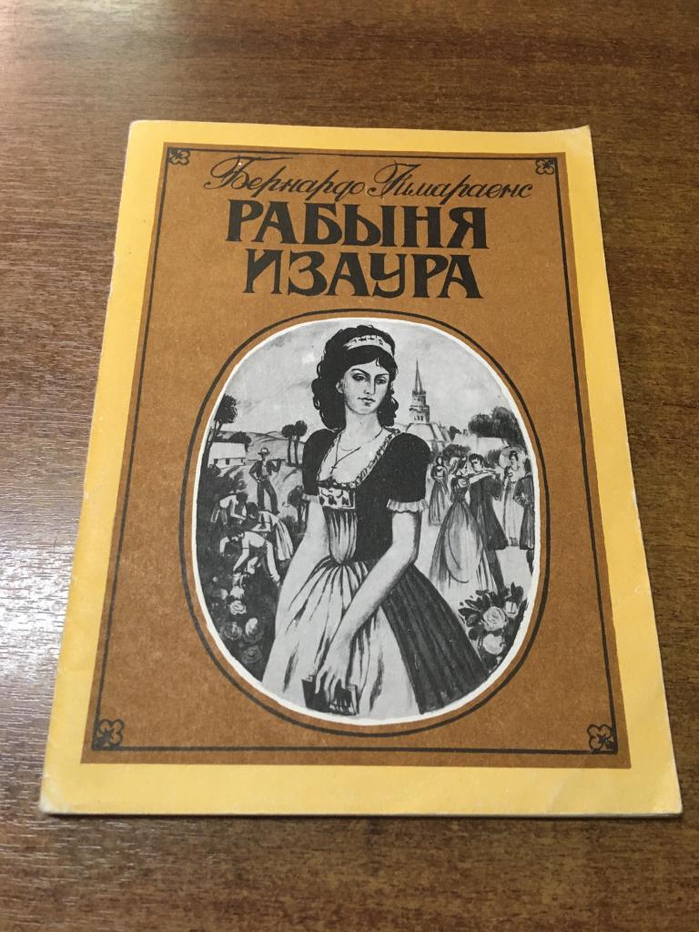 1991 г. Рабыня Изаура. Бернардо Гимараэнс. Владикавказ. Алания.