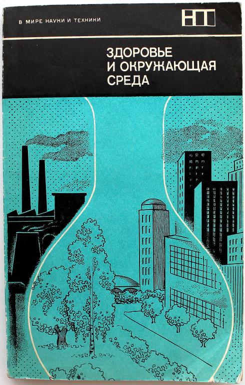 Д. Ленихен, У. Флетчер «ЗДОРОВЬЕ И ОКРУЖАЮЩАЯ СРЕДА» (Мир, 1979)