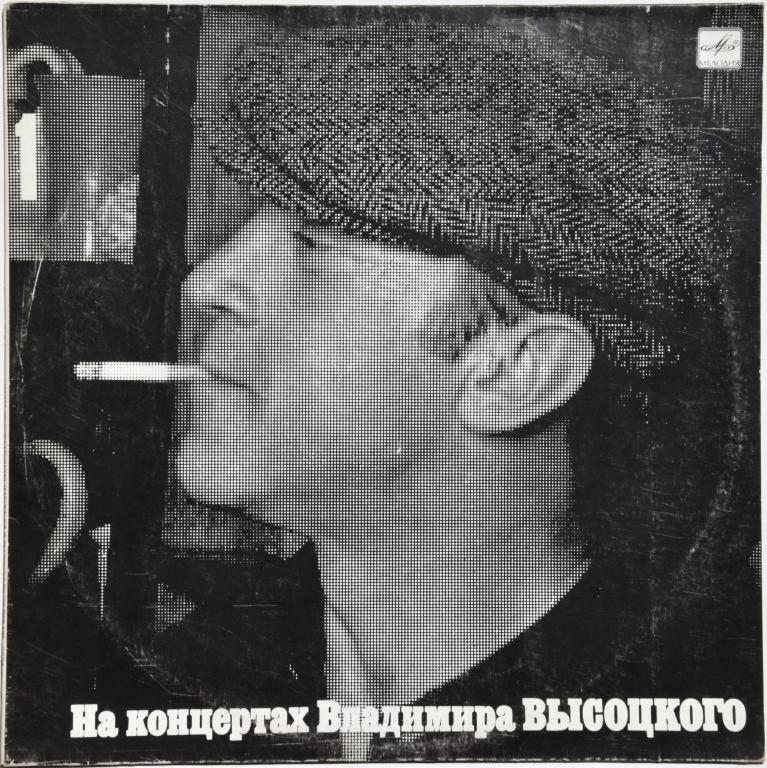 Владимир Высоцкий "На концертах Владимира Высоцкого 1" 1967/1987 Lp