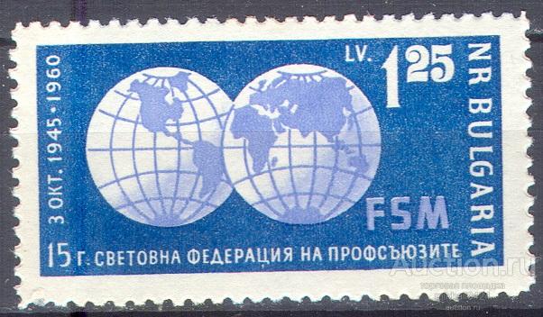 Л0351 ✅ ☭ Профсоюзы ВФП Федерация профсоюзов 1960 Болгария 1м п/с **