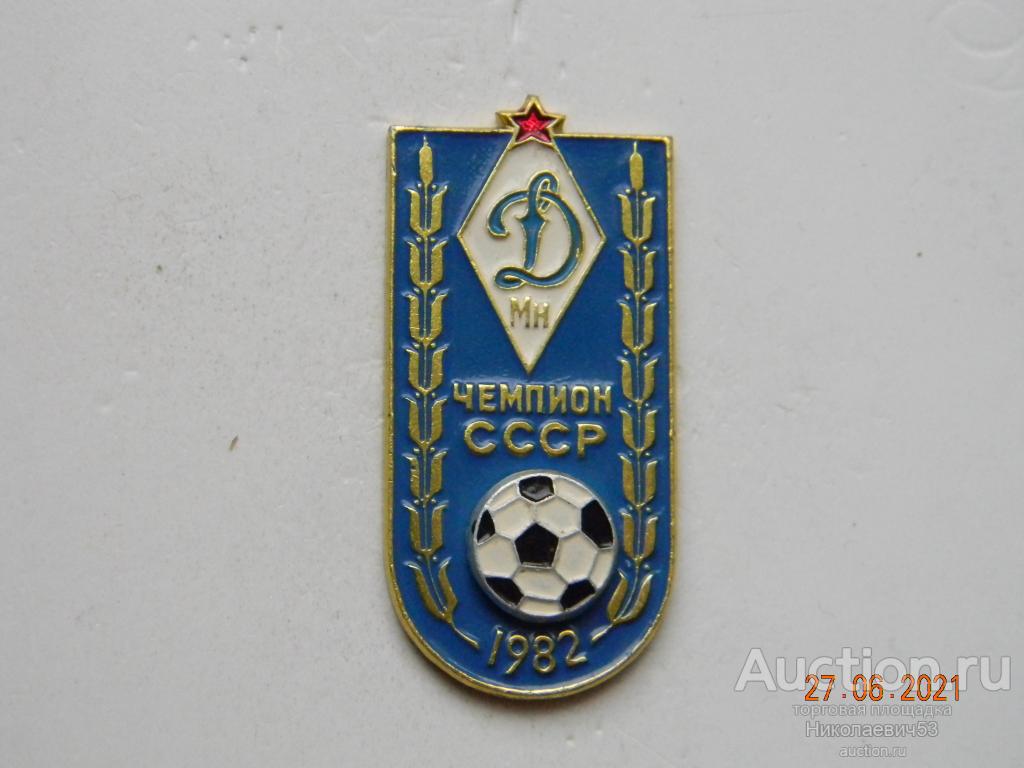 Футбольный клуб "Динамо" Минск, чемпион СССР 1982 г., серия футбол,Чемпионы СССР