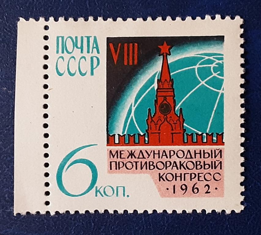 СССР 1962г.Vll Международный противораковый конгресс 2625**