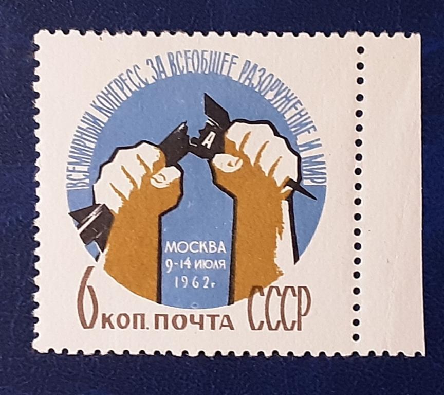 СССР 1962г.Всемирный конгресс за всеобщее разоружение и мир 2623**