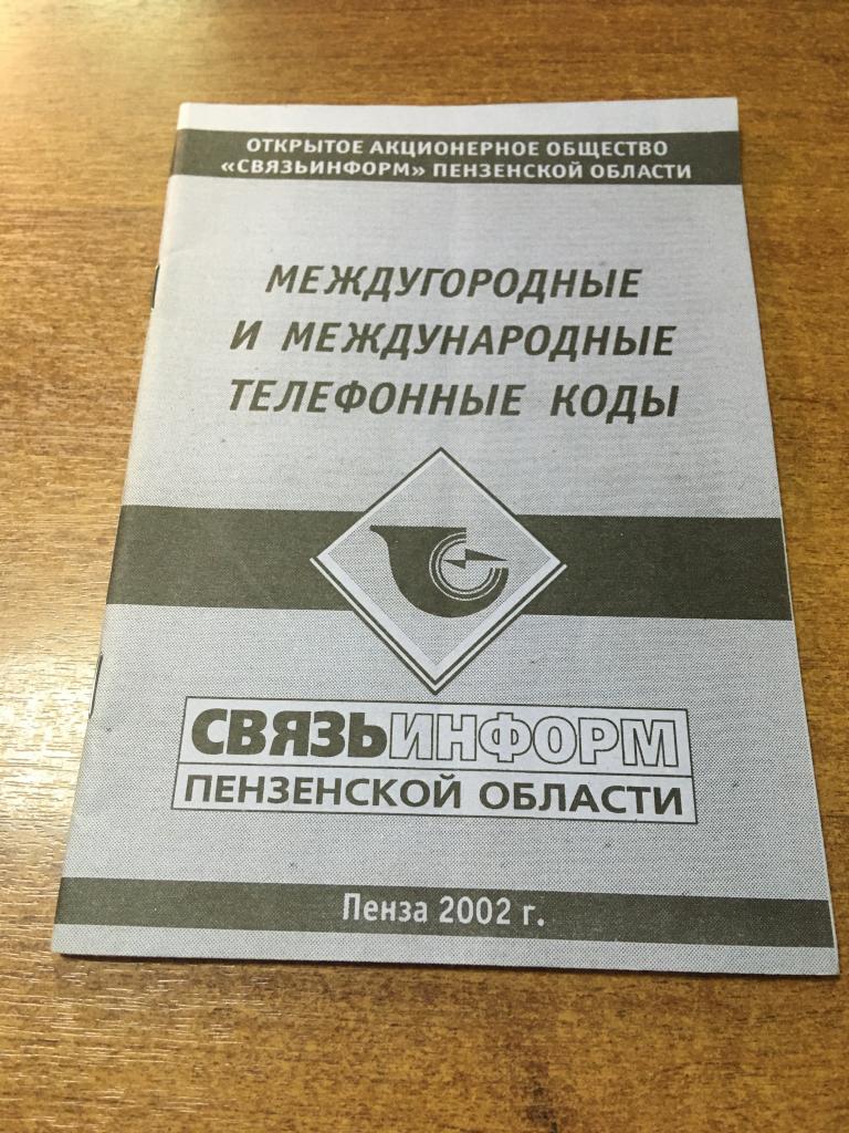 2002 г. Международные телефонные коды. Междугородные телефонные коды. Связьинформ. Связь. Пенза.