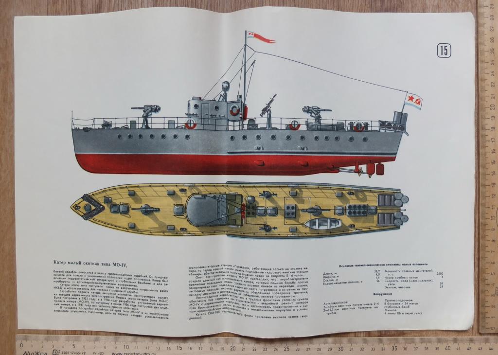 плакат катер Малый Охотник типа МО-4