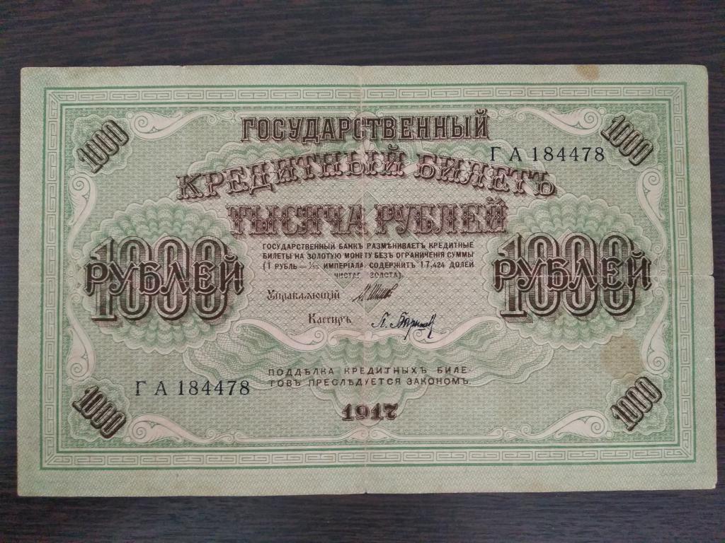 Банкноты.Россия.1917.1000 рублей.Шипов-Барышев