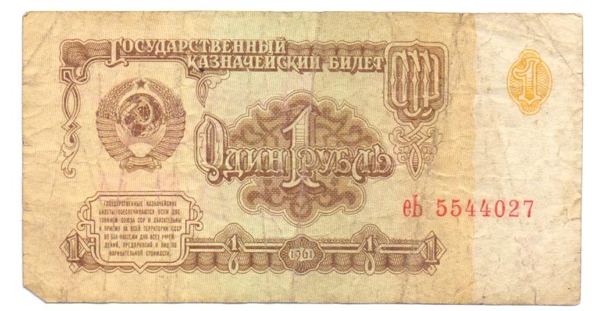 1 рубль 1961 еЬ 5544027