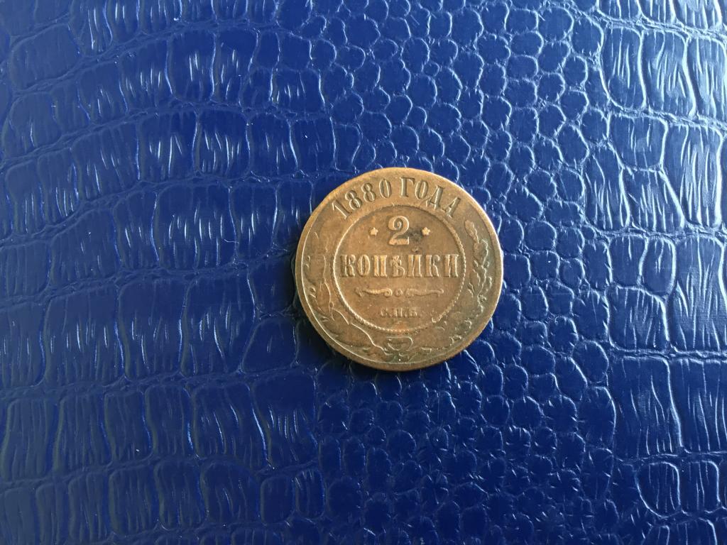 2 копейки Александра 2-ого 1880 г. СПБ