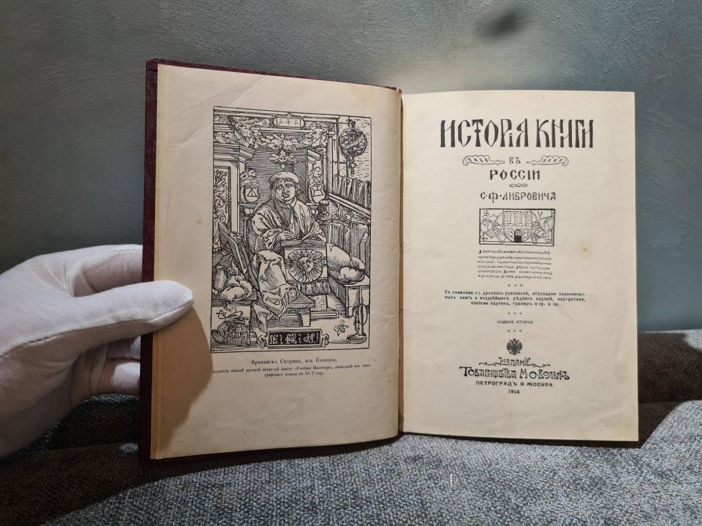 Либрович История книги в России 2-е издание 1914