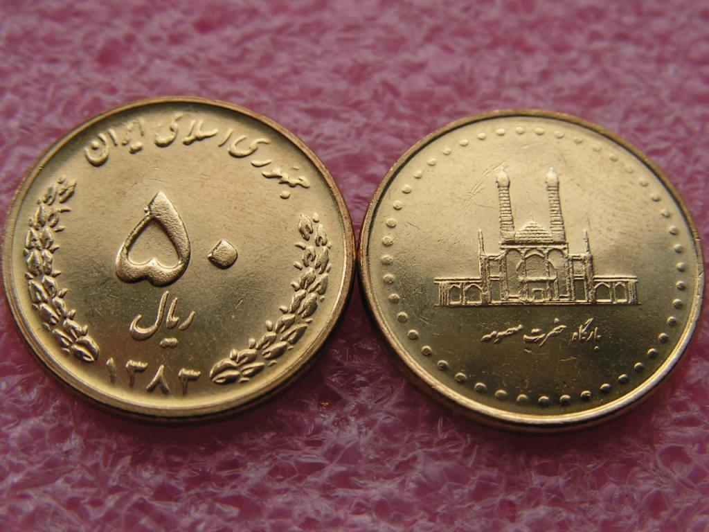 Иран 50 риалов 2004(1383) unc
