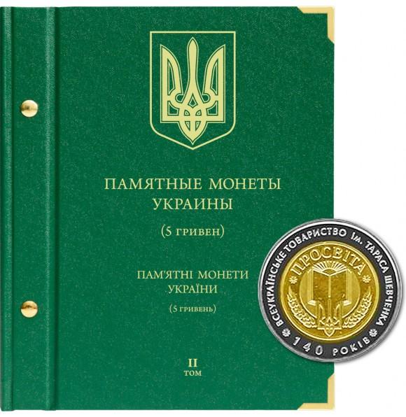 АЛЬБОМ «ПАМЯТНЫЕ МОНЕТЫ УКРАИНЫ (5 гривен)» (2008-2014гг). Том 2