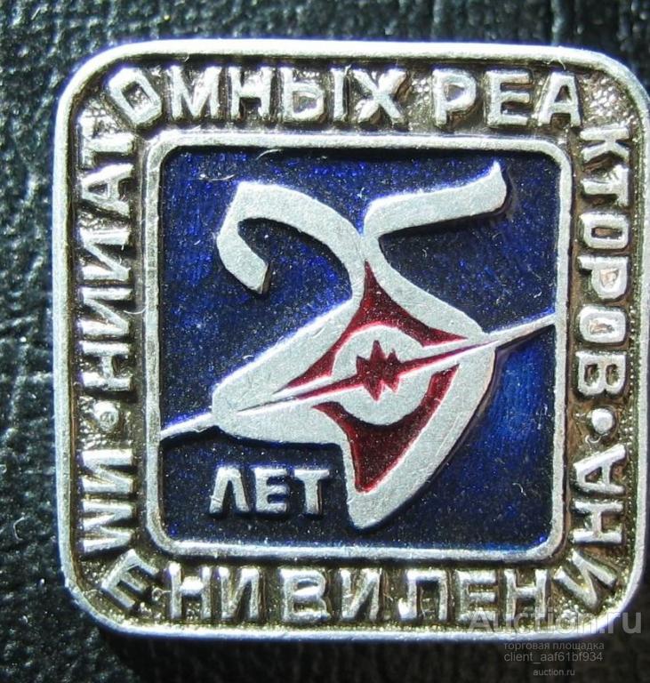 Значок 25 лет НИИ атомных реакторов имени В.И.Ленина г. Димитровград СССР
