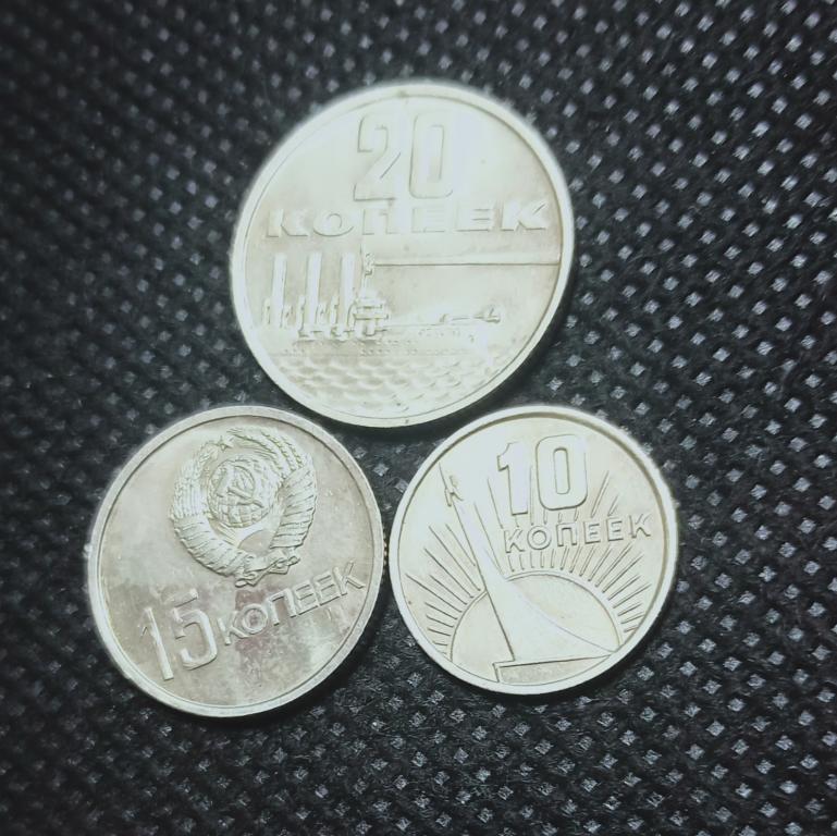 Монеты. 10,15,20 копеек 1967