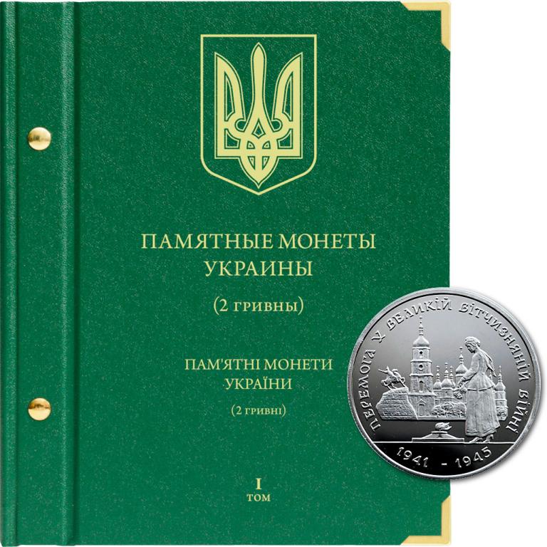 АЛЬБОМ «ПАМЯТНЫЕ МОНЕТЫ УКРАИНЫ (2 гривны)» (1995-2004гг). Том 1