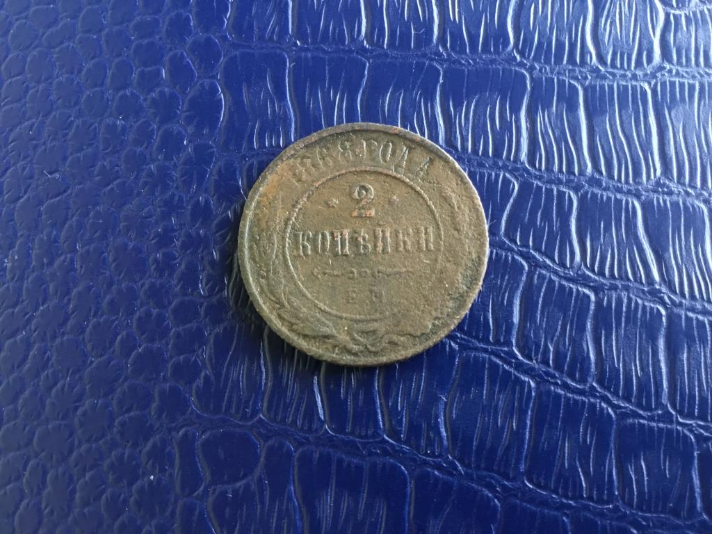 2 копейки Александра 2-ого 1868 г. ЕМ