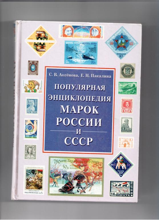 книга Популярная энциклопедия марок России и СССР Филателия