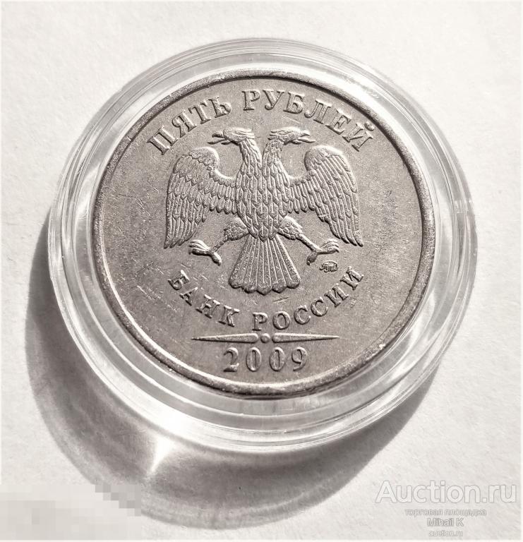 5 рублей 2009 м (не магнитная)