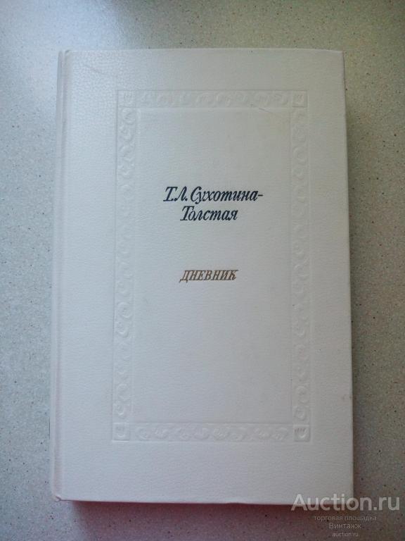 Книга Сухотина-Толстая Дневник о жизни в доме Толстых 1984