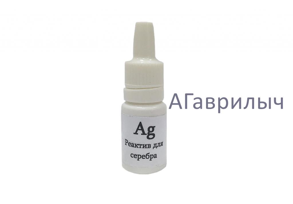 Реактив для проверки серебра Хромпик