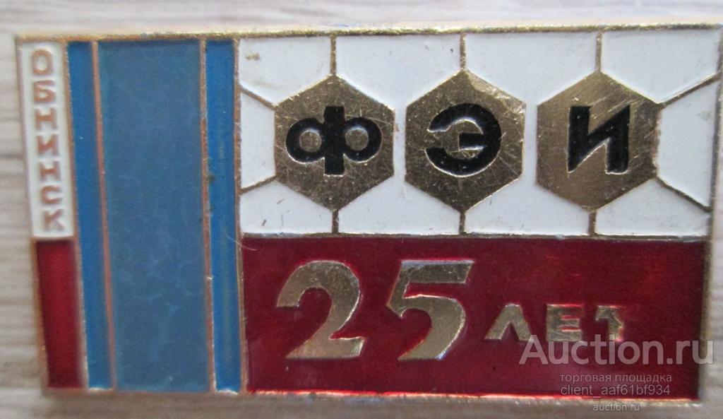 ЗНАЧОК 25 ЛЕТ ФЭИ ОБНИНСК СССР