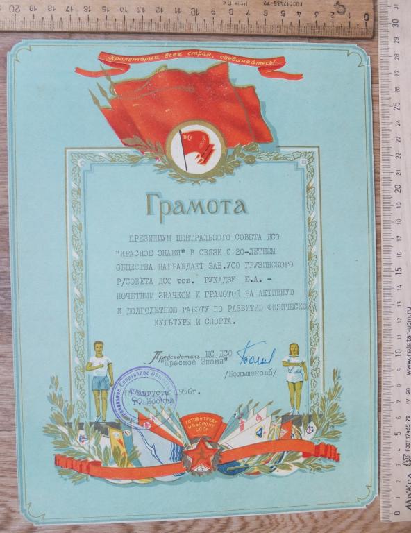 грамота Центрального Совета ДСО Красное Знамя, 1956 год