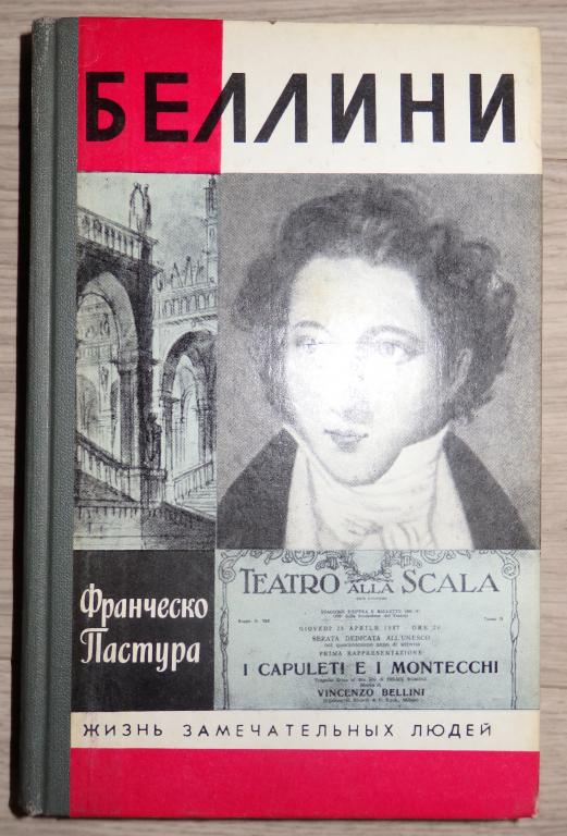 Беллини имя. Беллини композитор. Жизнь замечательных людей. Книги ЖЗЛ Беллини. Жизнь замечательных людей книга