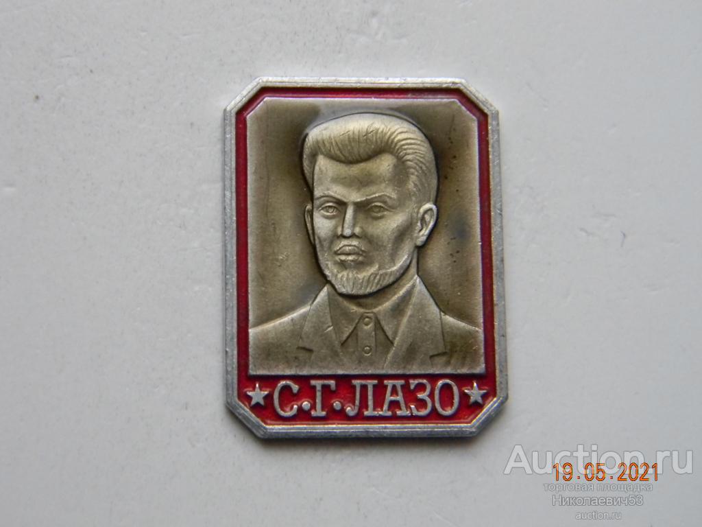 С.Г.Лазо, серия Герои Гражданской войны.