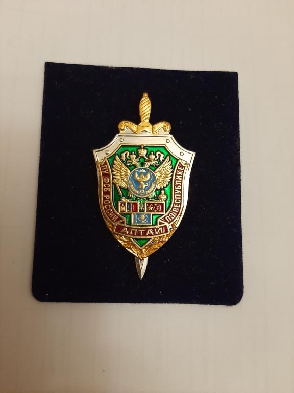 Пограничное управление ФСБ России по Республике Алтай.