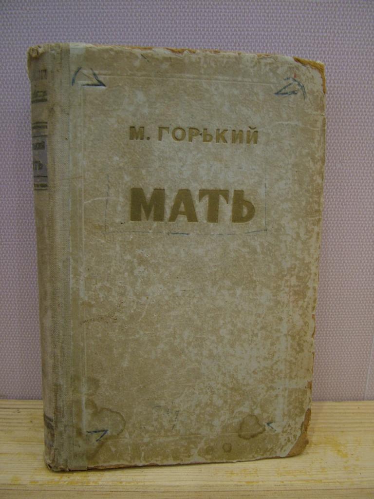 Горький М. Мать. 1952