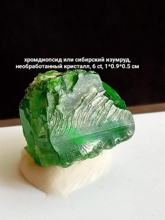 Хромдиопсид(Сибирский изумруд)