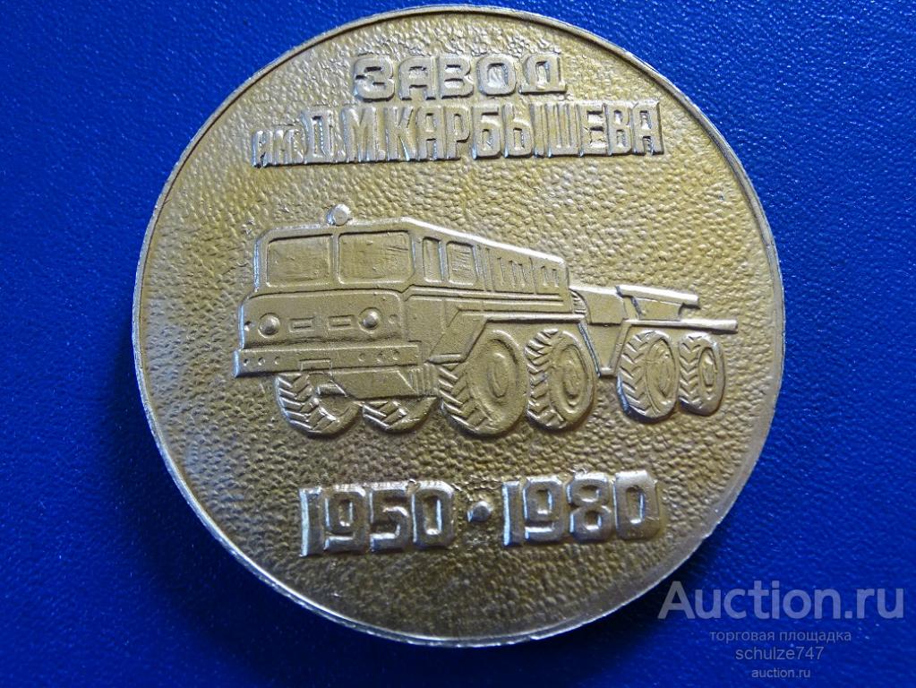 МЕДАЛЬ ЗАВОД им. КАРБЫШЕВА  30 ЛЕТ АВТОМОБИЛИ СССР АЛЮМИНИЙ 60 мм