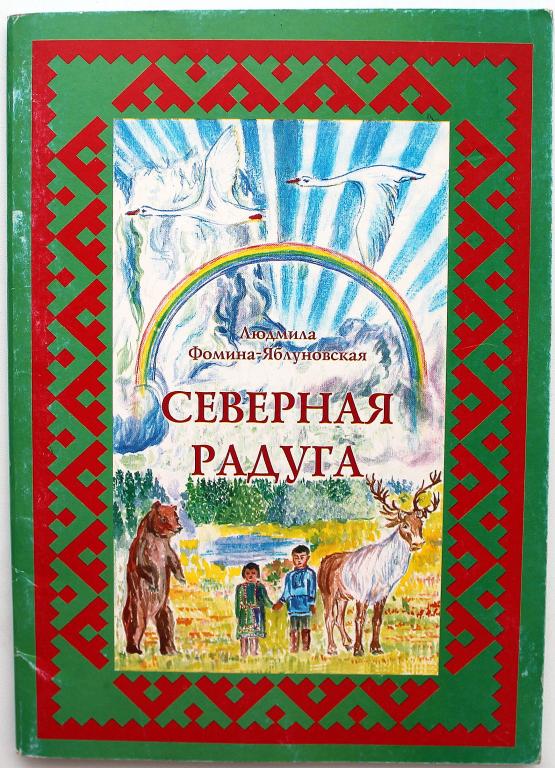 Л. Фомина-Яблуновская «СЕВЕРНАЯ РАДУГА». Сказки. Загадки (АНК, 2005) АРХИРЕДКОСТЬ
