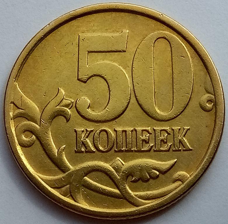 Пять Копеек 2008 Года Стоимость