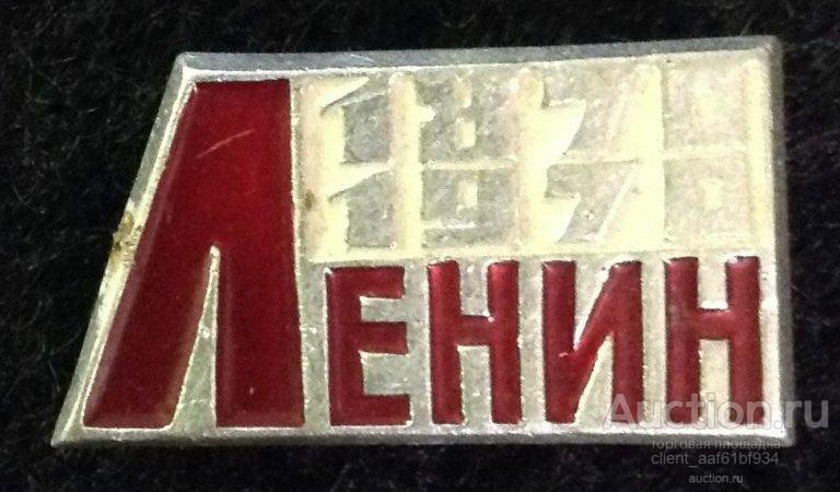 Значок Ленин 1870-1970 СССР