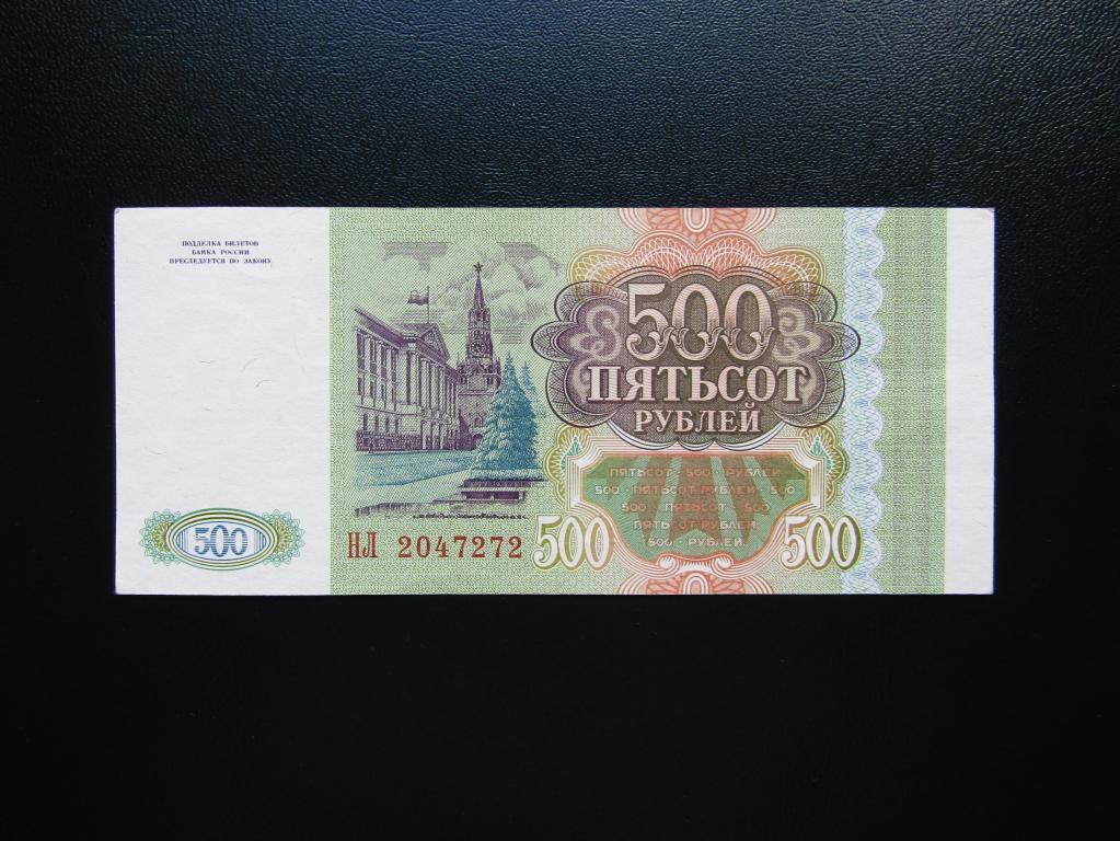 500 рублей 1993 цена. 500 Рублей 1993. 500 Рублей 1993 года. 5 Рублей 1993 бумажные. 100000 Рублей 1993 года.
