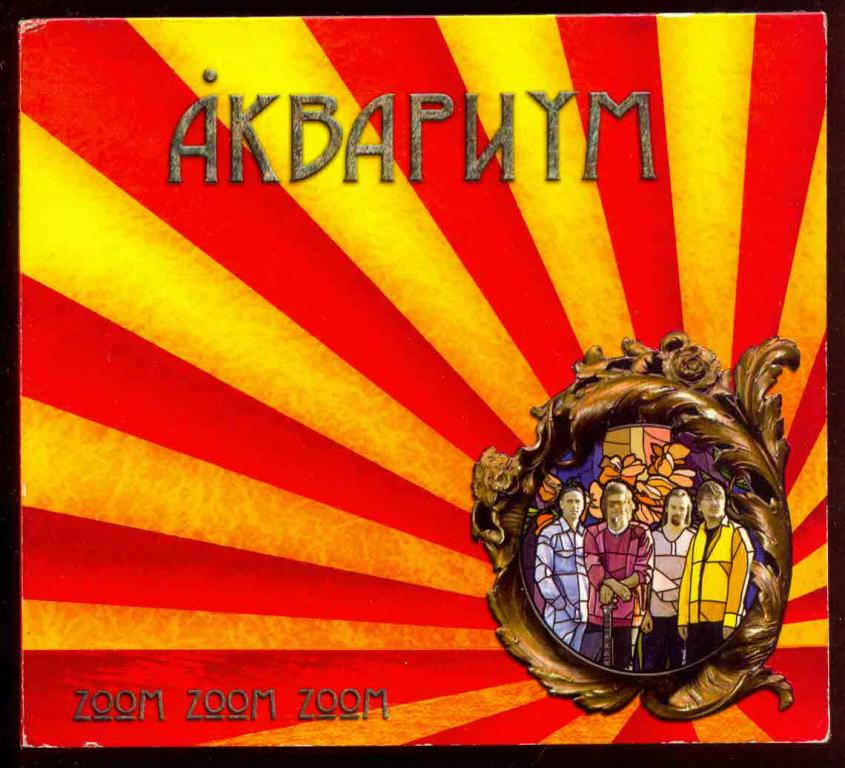 АКВАРИУМ Zoom Zoom Zoom 2005 ДИДЖИПАК Digipak Союз – SZCD 3020-05 RARE!