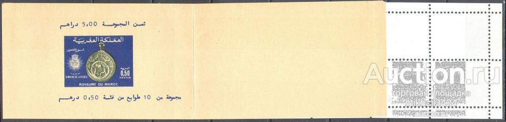 С7726 ✅ Нумизматика Монеты на марках 1981 Марокко Редкий Буклет **