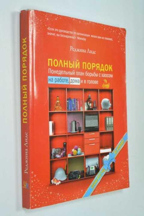 Полный порядок понедельный план борьбы с хаосом на работе дома и в голове реджина лидс