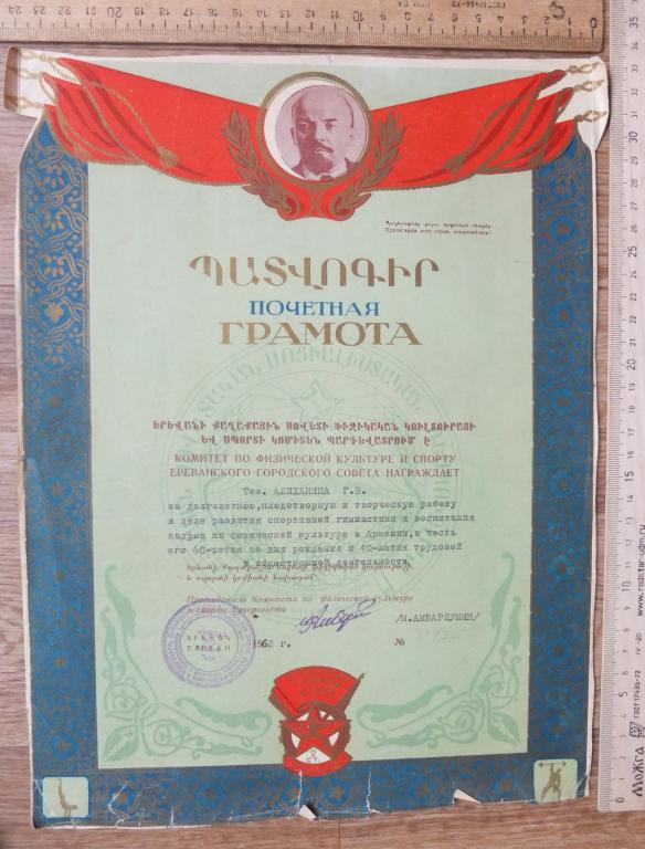 почетная грамота Ереванского комитета по культуре и спорту, 1962 год